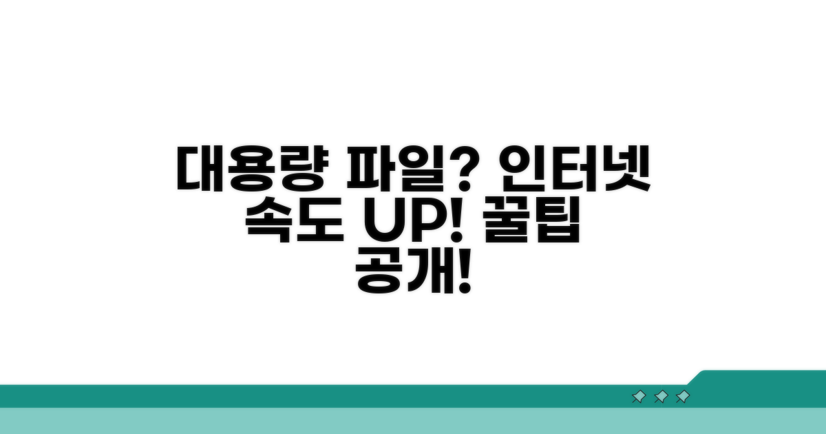 대용량 파일 받을 때 인터넷 속도 체크