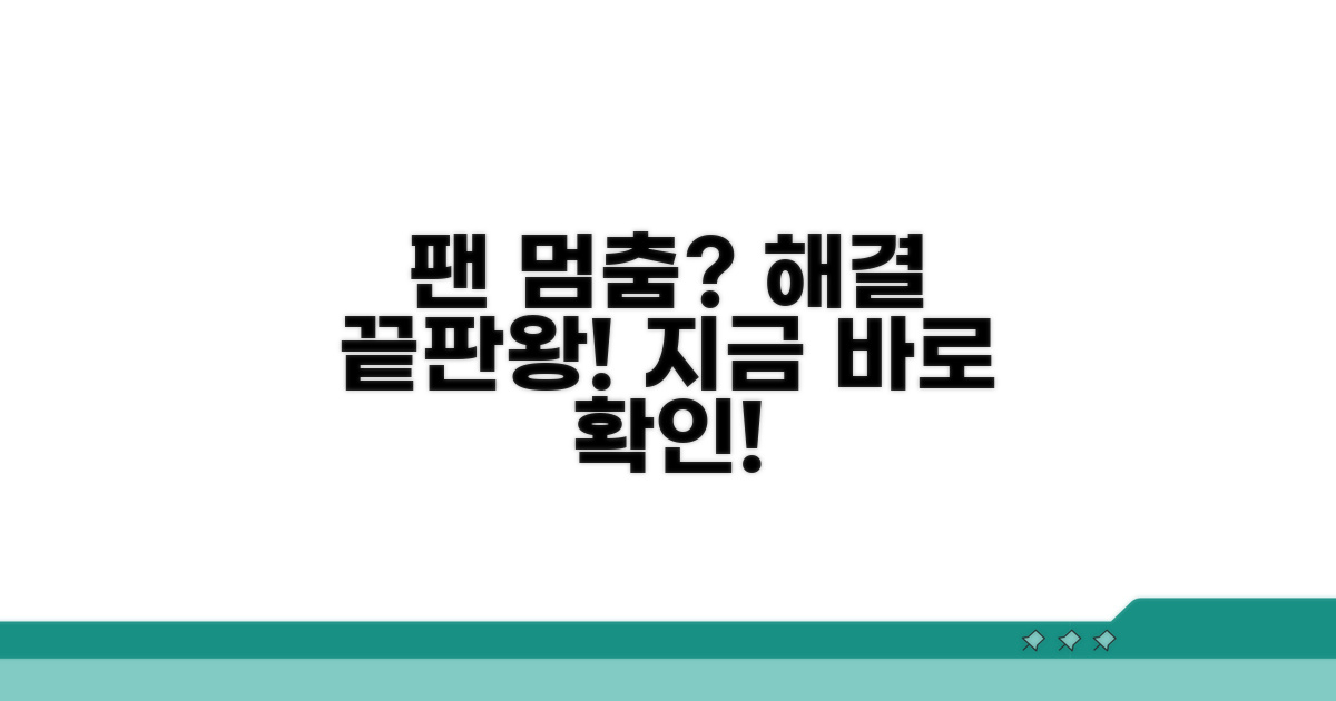 팬 작동 멈춤, 해결 방법 총정리