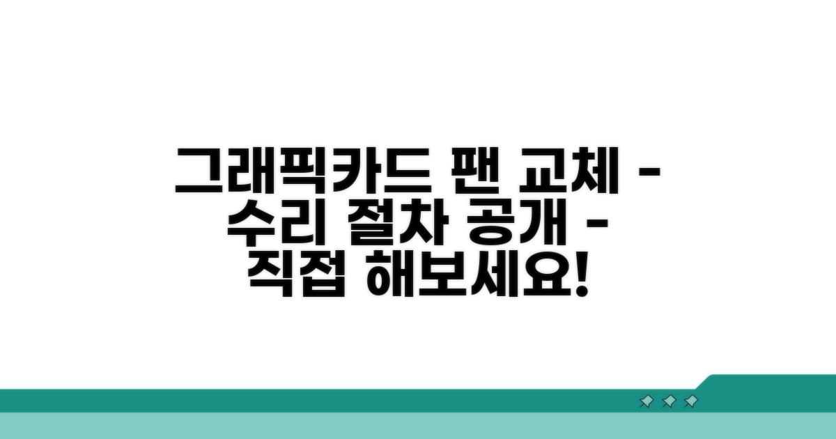 그래픽카드 팬 교체 및 수리 절차