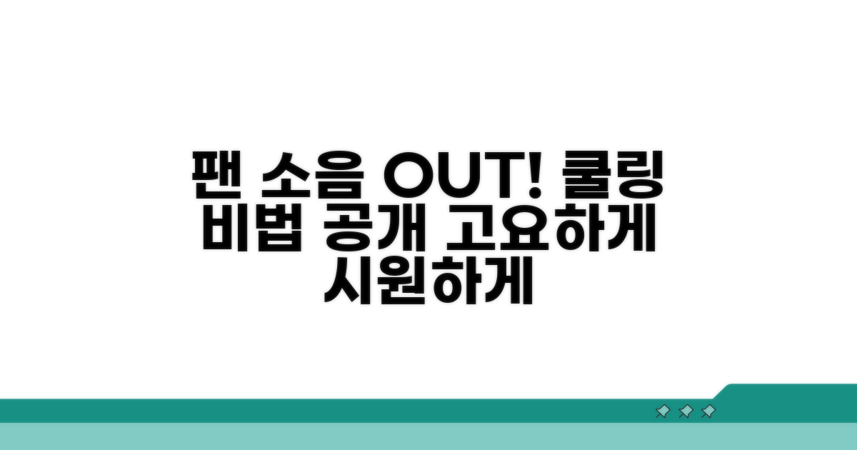팬 소음 줄이기와 쿨링 관리 팁