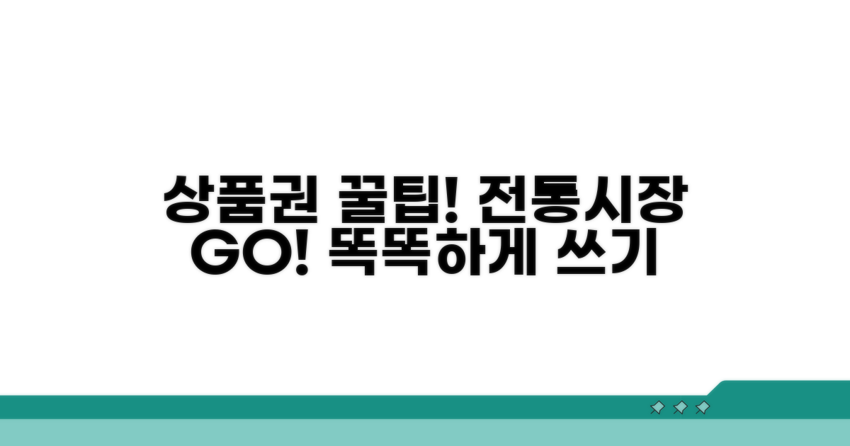 전통시장 상품권, 제대로 쓰는 꿀팁