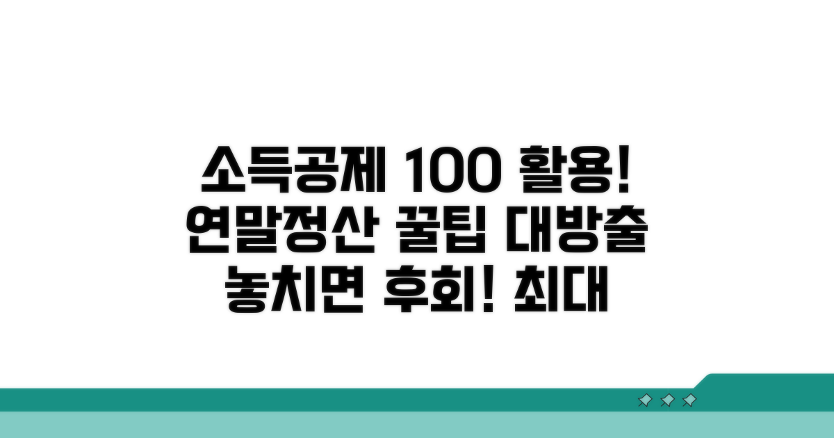 소득공제 혜택과 연말정산 활용법