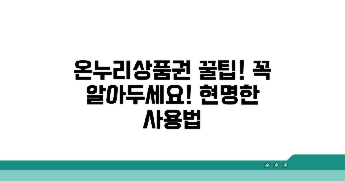 온누리상품권 사용 시 주의사항 꼭 확인
