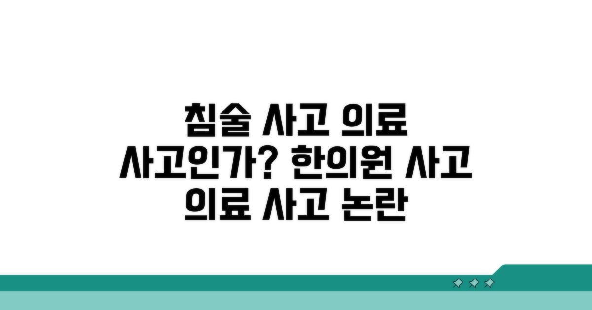 한의원 침술 사고, 의료사고인가?