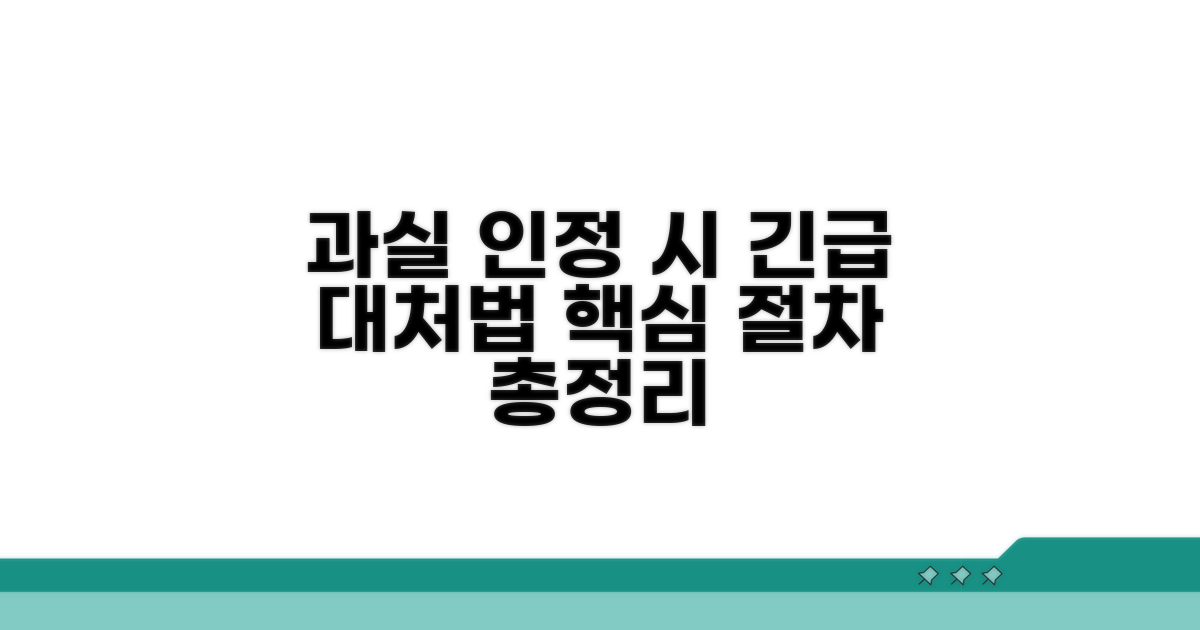 과실 인정 시 대처 절차