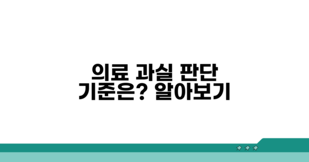 의료진 과실 판단 기준은?