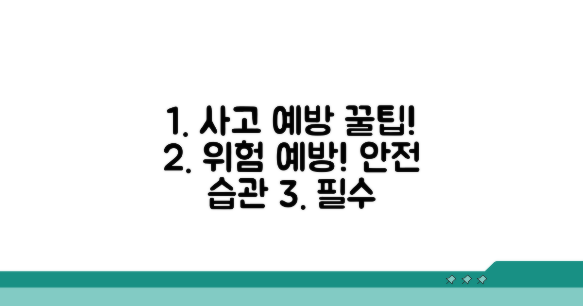 사고 예방을 위한 주의사항