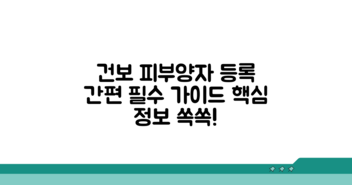 건강보험 피부양자 등록 핵심 가이드