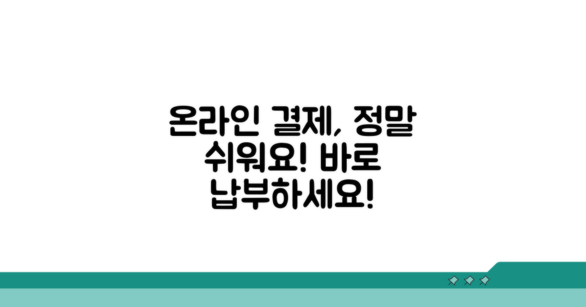 온라인으로 간편하게 납부하기