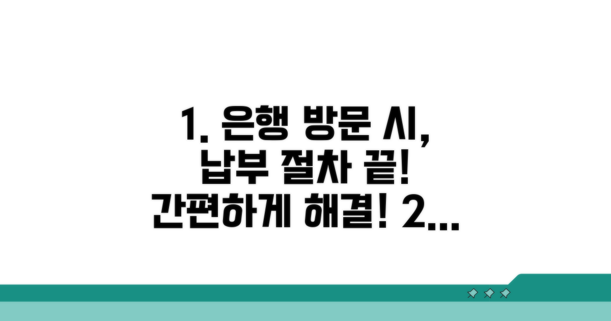 은행 방문 시 납부 절차 안내