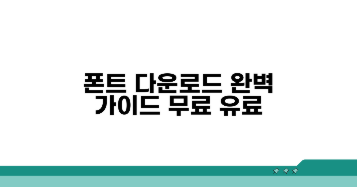 폰트 다운로드 완벽 가이드