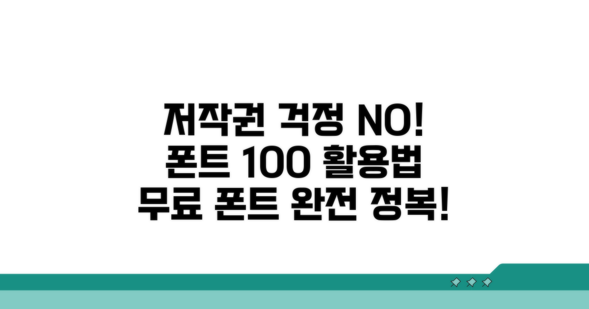 저작권 걱정 없는 폰트 활용법