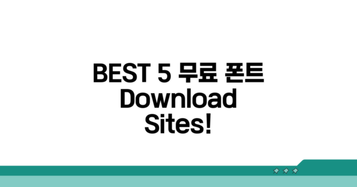 무료 폰트 다운 BEST 5 사이트