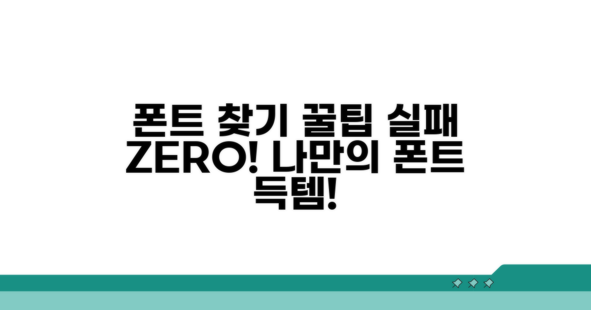 실패 없이 폰트 찾는 꿀팁