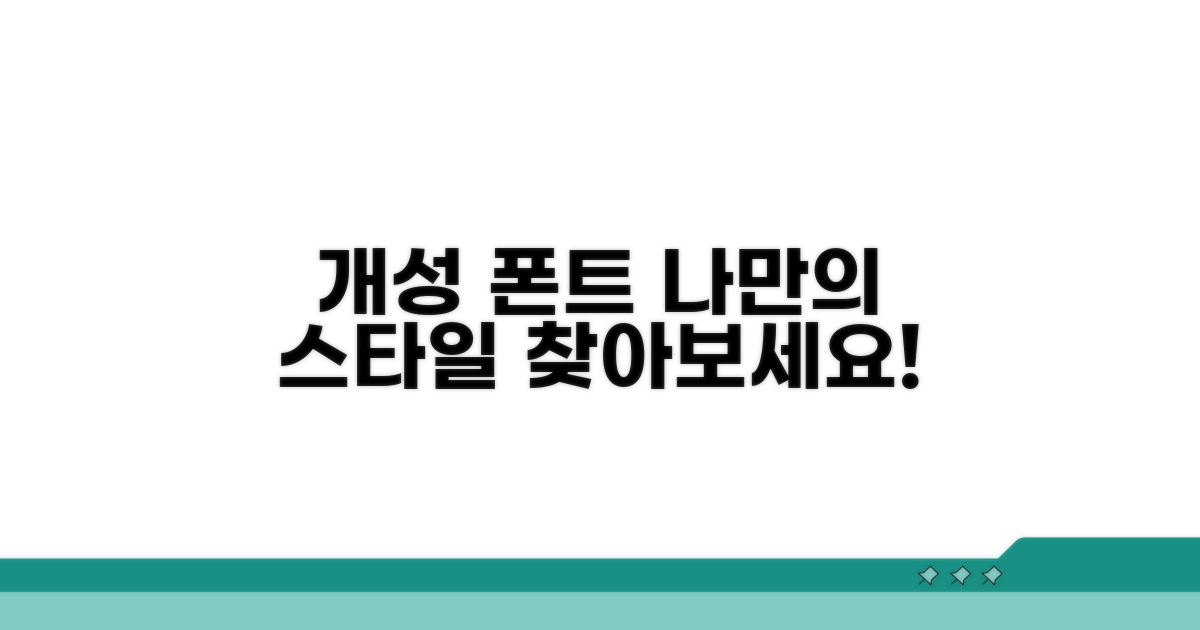 개성 살리는 폰트 추천