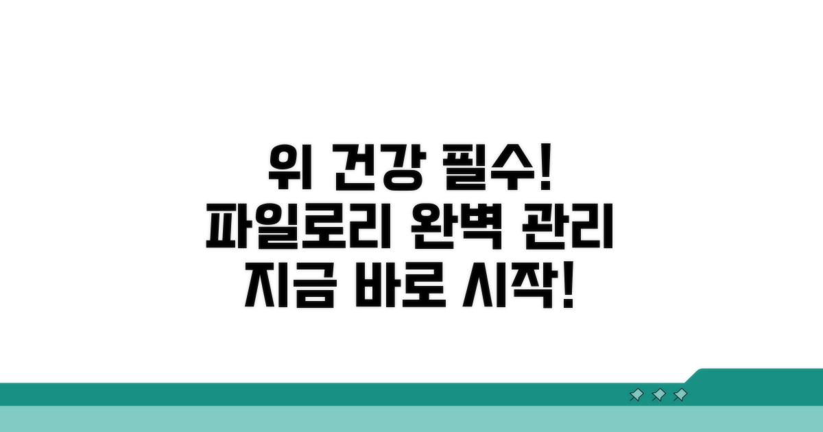 위 건강을 위한 파일로리 관리법