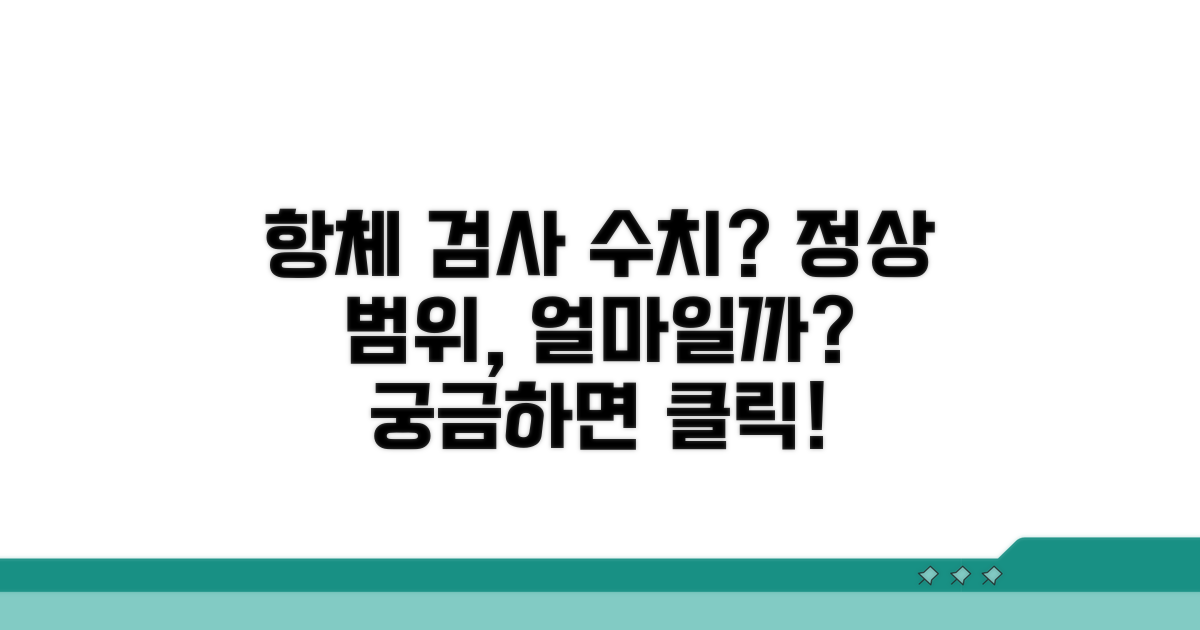 항체 검사 수치, 정상 범위는 얼마일까?