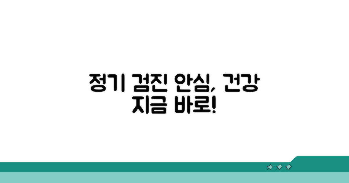 정기 검진으로 안심하자