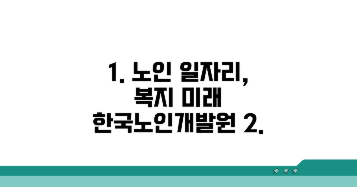 한국노인일자리개발원 역할과 서비스