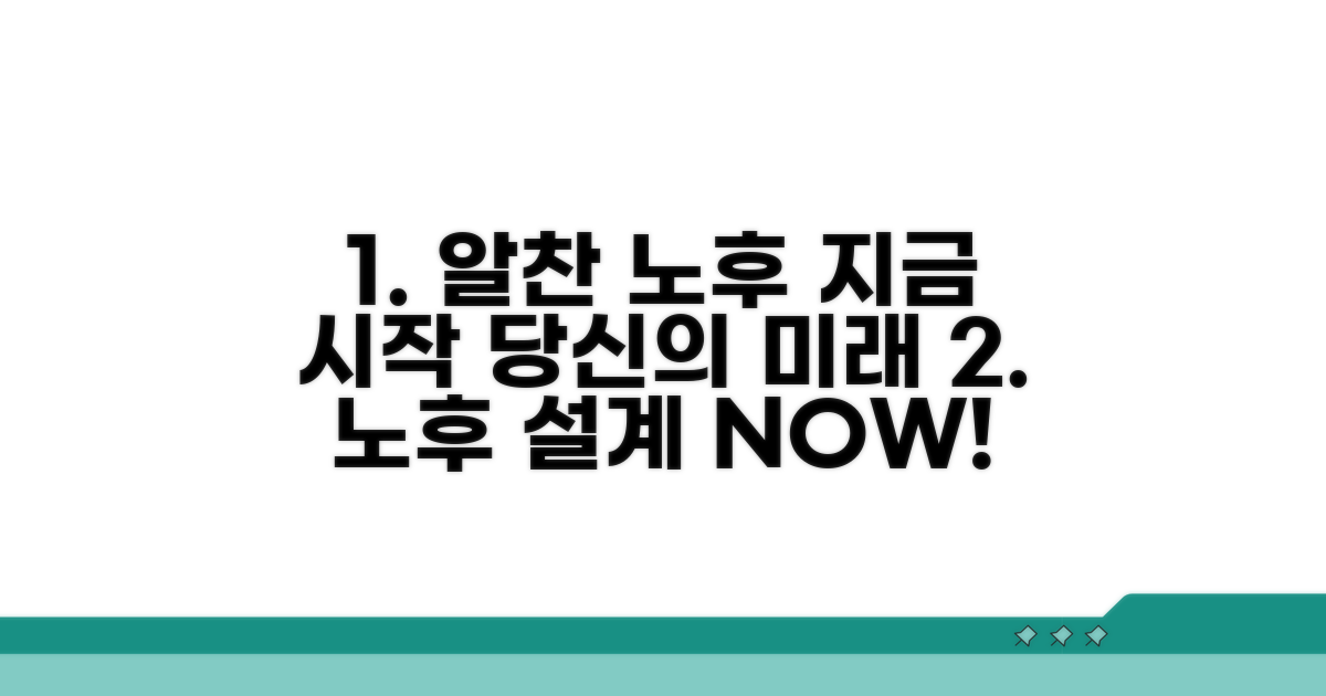 알찬 노후 설계, 지금 시작하세요