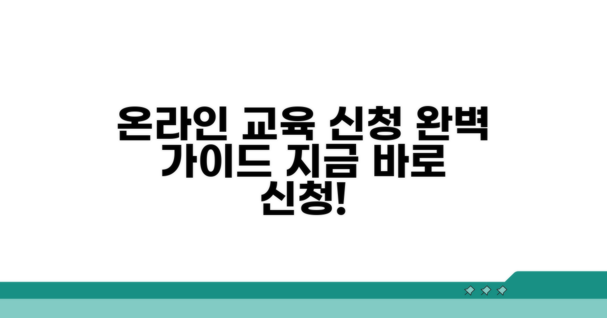 온라인 교육 신청 방법 상세 안내