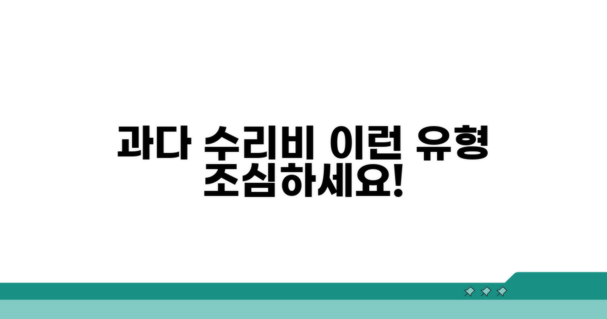 과다 수리비 청구 유형별 분석