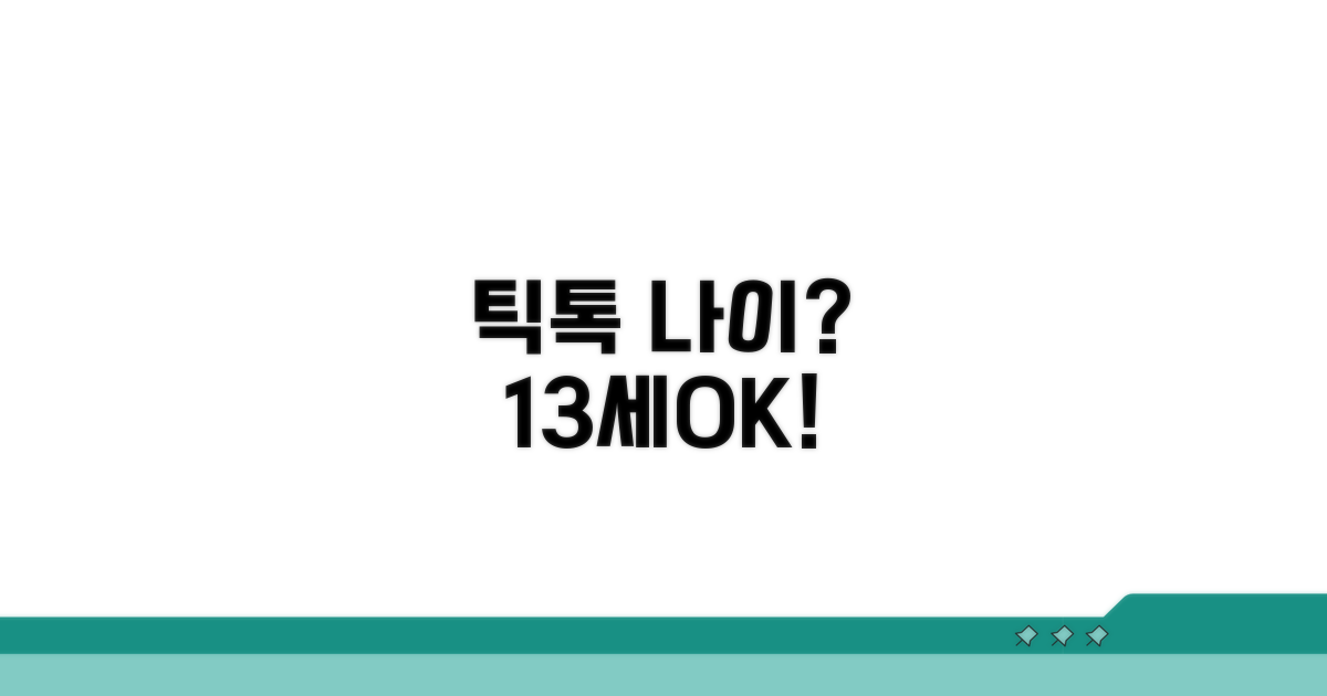 틱톡 가입 나이, 13세 이상 확인