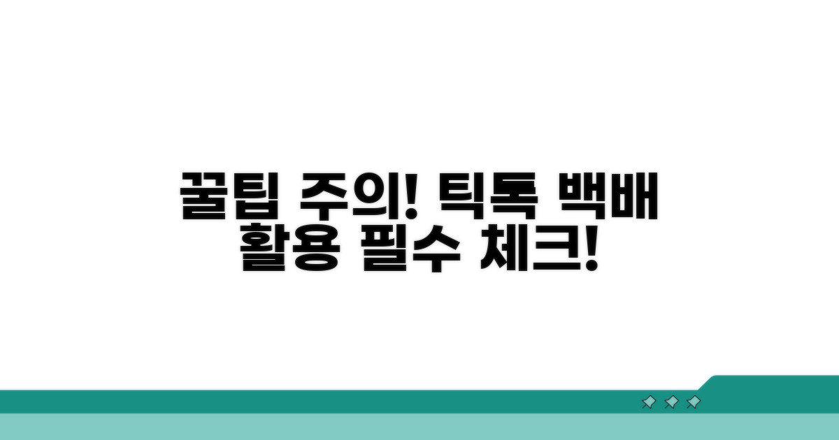 틱톡 이용 꿀팁과 주의사항