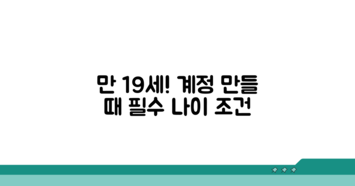 계정 만들 때 꼭 알아둘 나이 조건