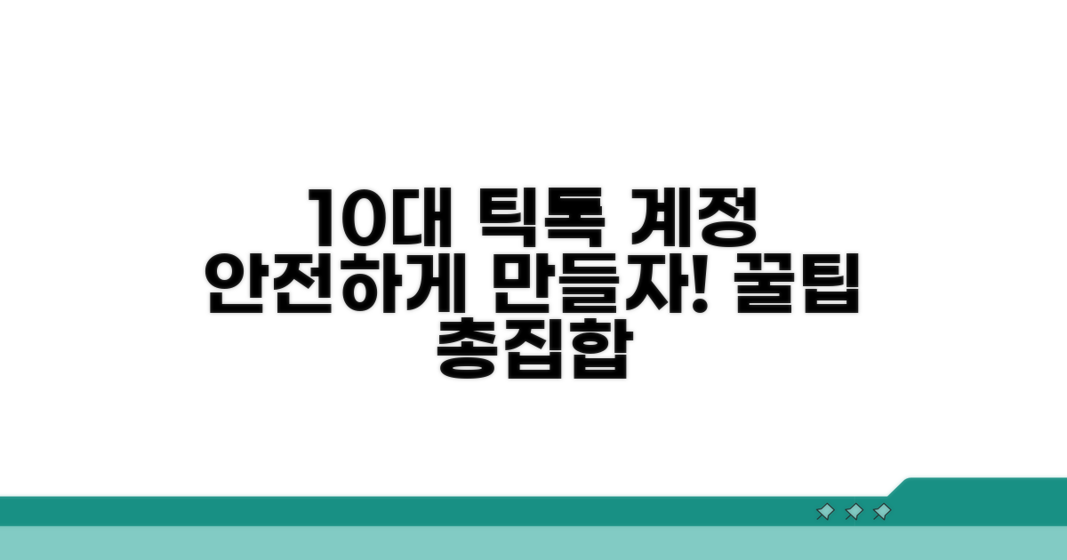 10대 틱톡 계정, 안전하게 만들기