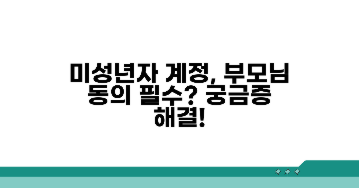 미성년자 계정, 부모님 동의 필요할까