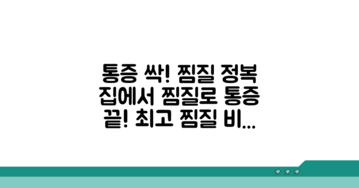통증 완화 찜질법 완전 정복