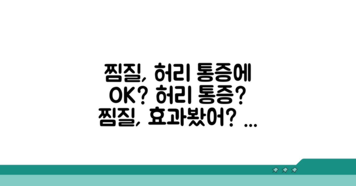허리 통증 찜질, 효과 있을까?