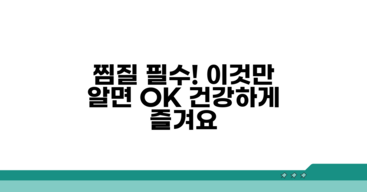 찜질 주의사항과 꼭 알아둘 점