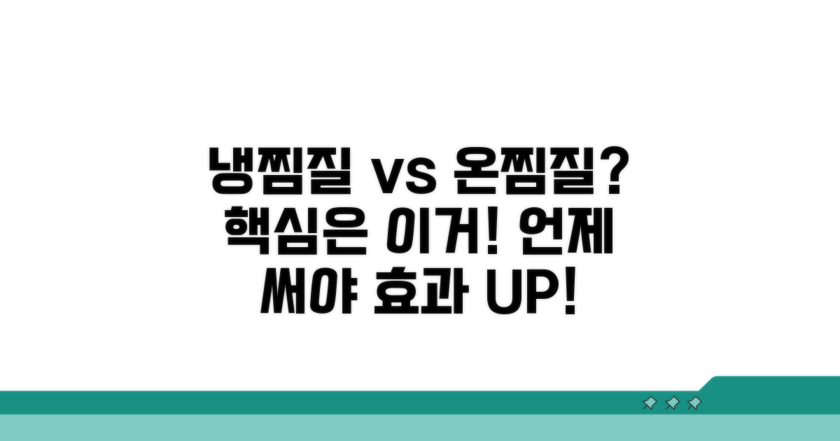 냉찜질 vs 온찜질, 언제 할까?