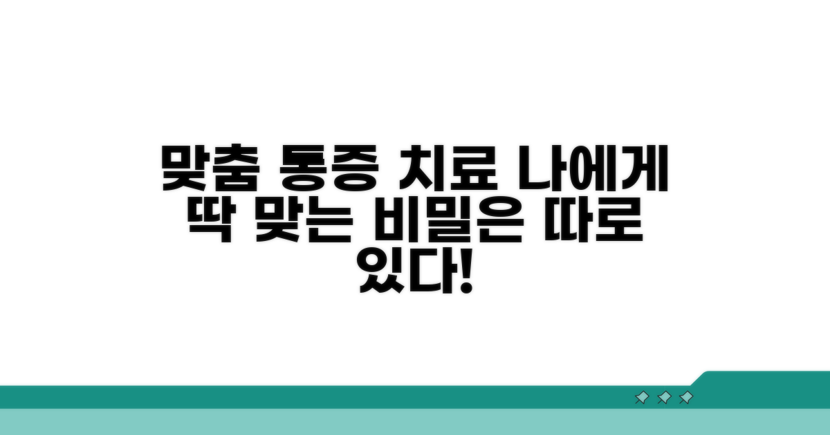 맞춤 통증 치료법은 따로 있다