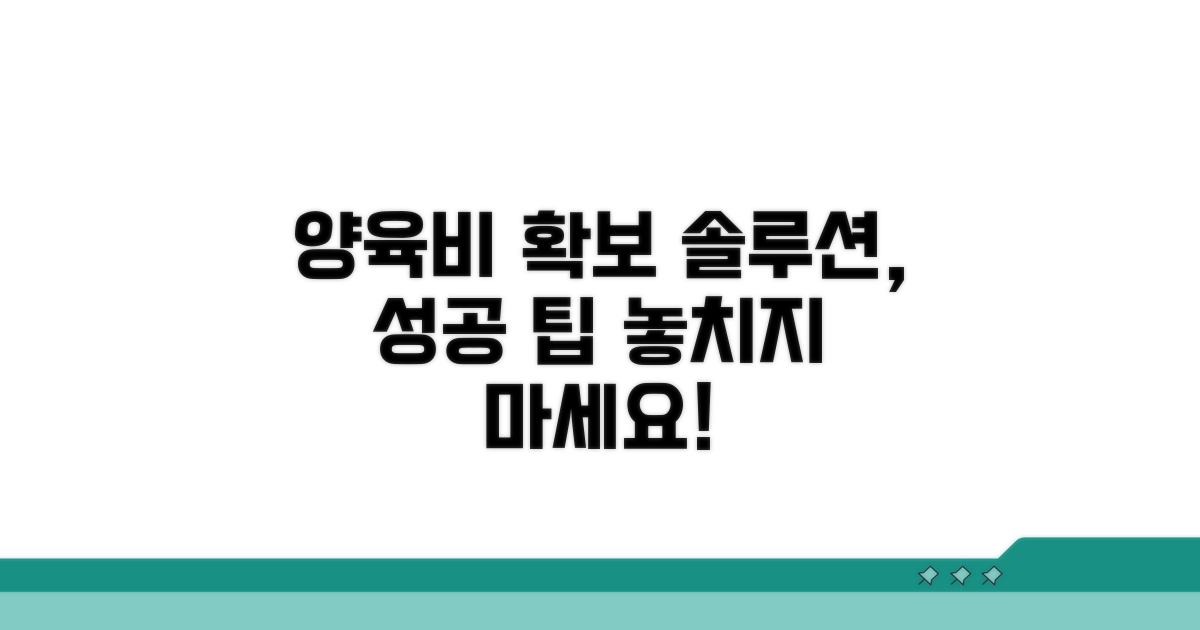 성공적인 양육비 확보를 위한 팁