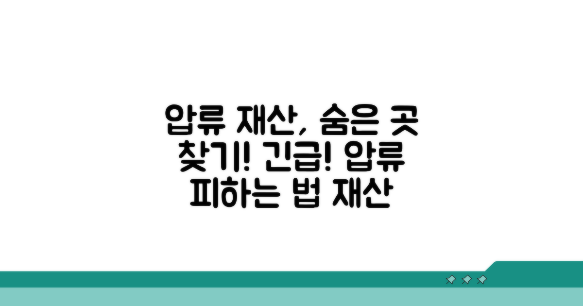 재산 압류: 숨은 재산 찾기