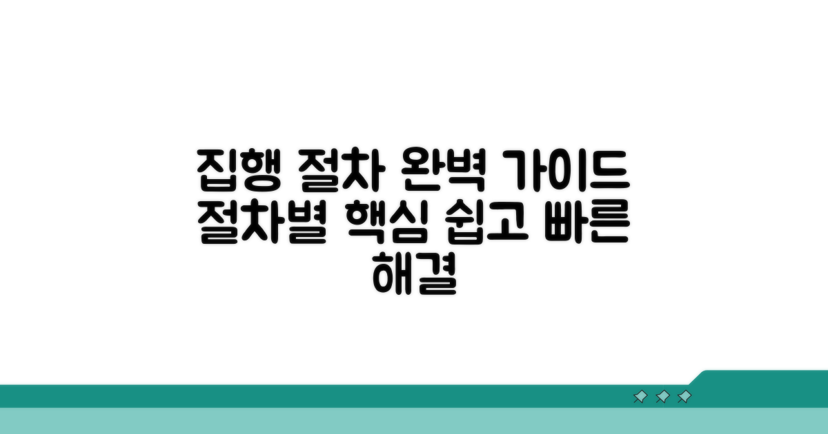 집행 절차: 단계별 완벽 가이드