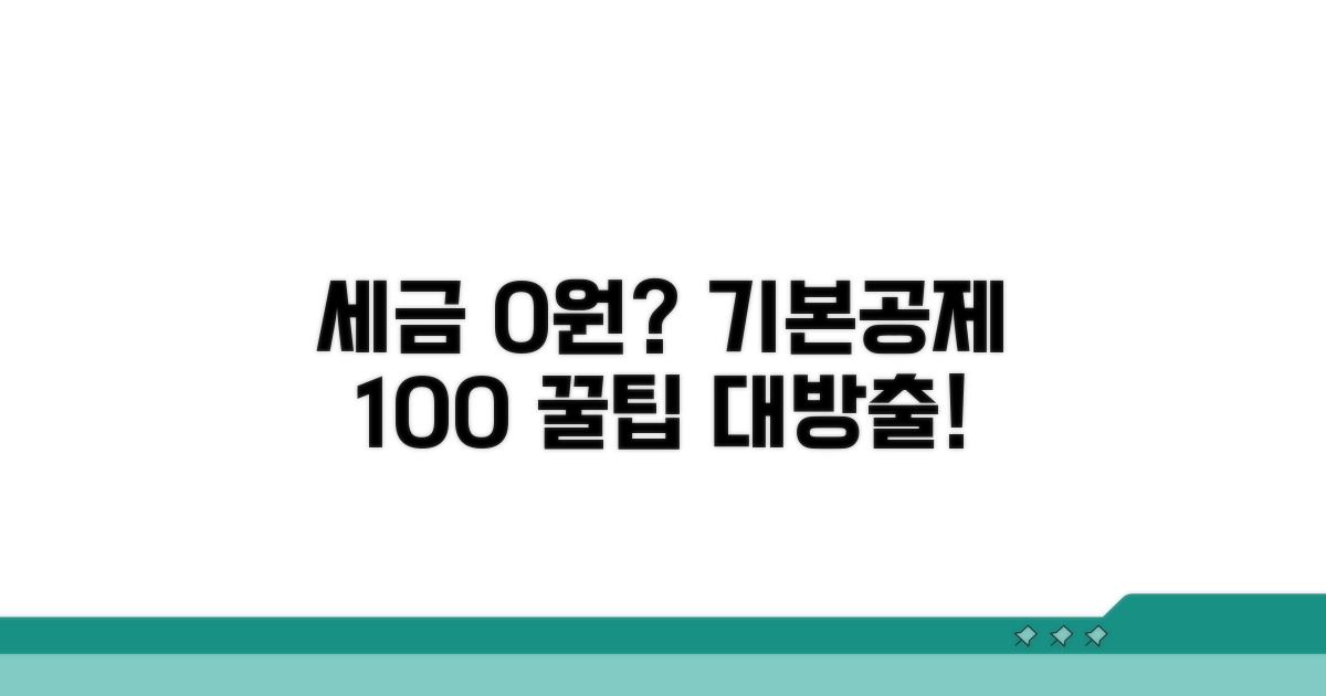 기본공제 100% 활용 꿀팁 모음