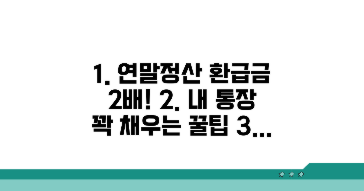 연말정산 환급금, 이렇게 늘립니다