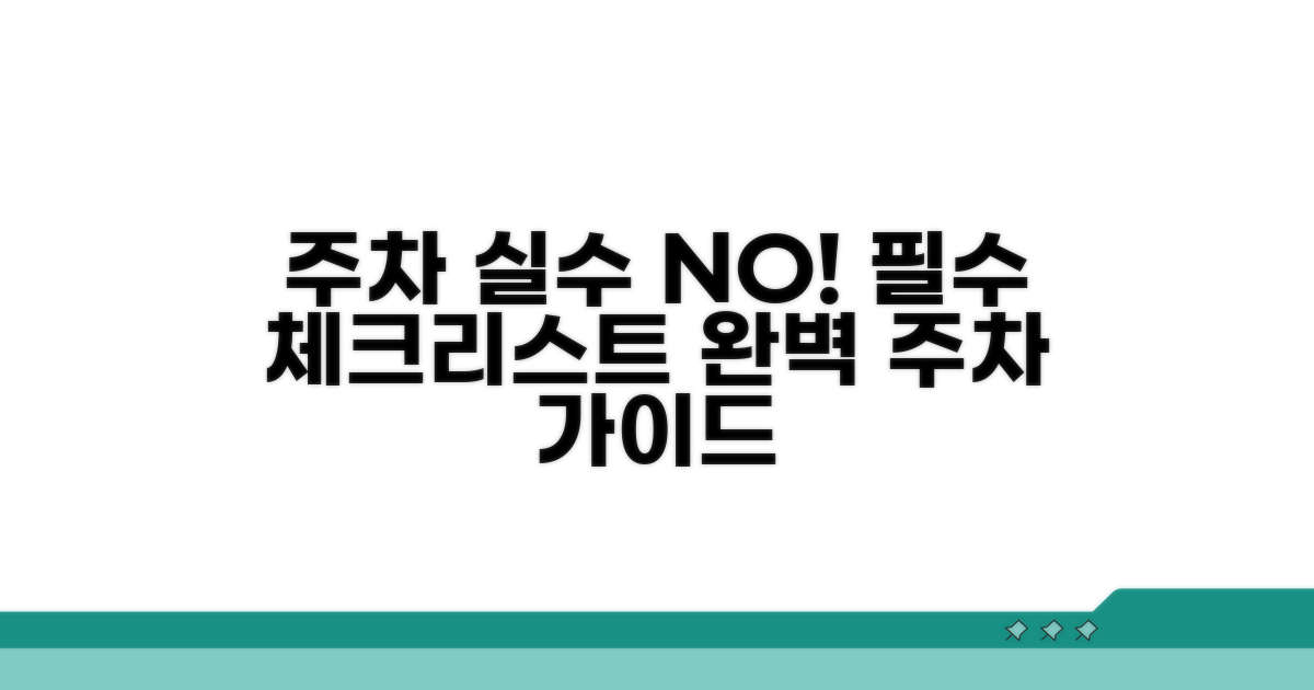 주차 실수 줄이는 체크리스트