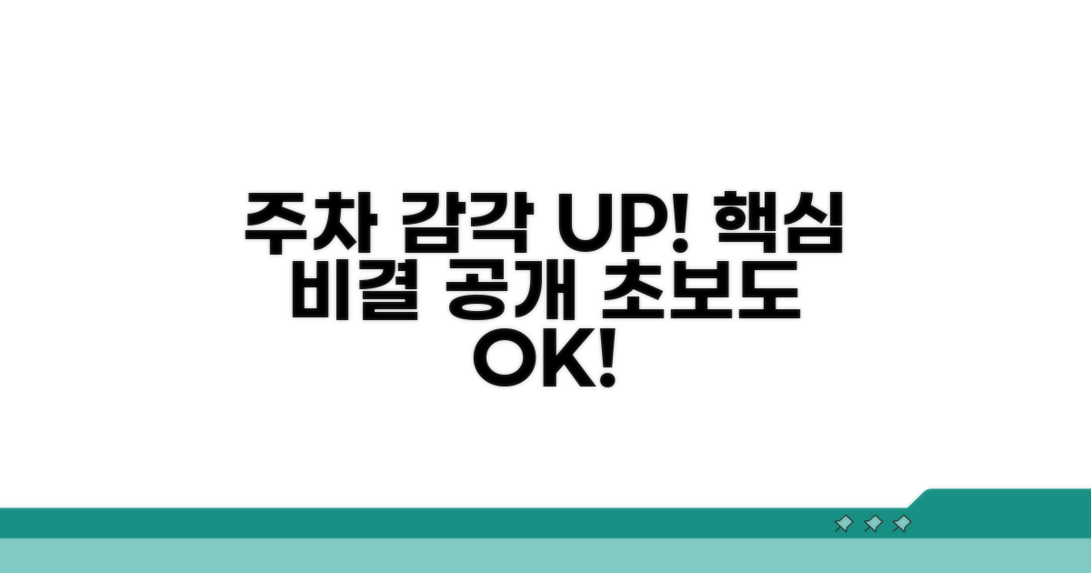 주차 감각 키우는 핵심 비결