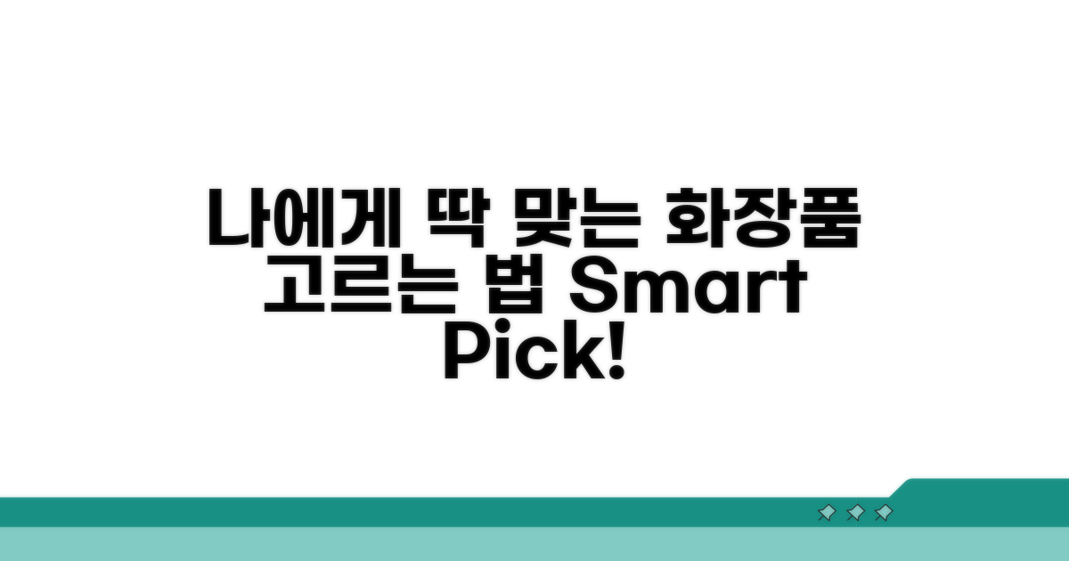 나에게 맞는 화장품 똑똑하게 고르기