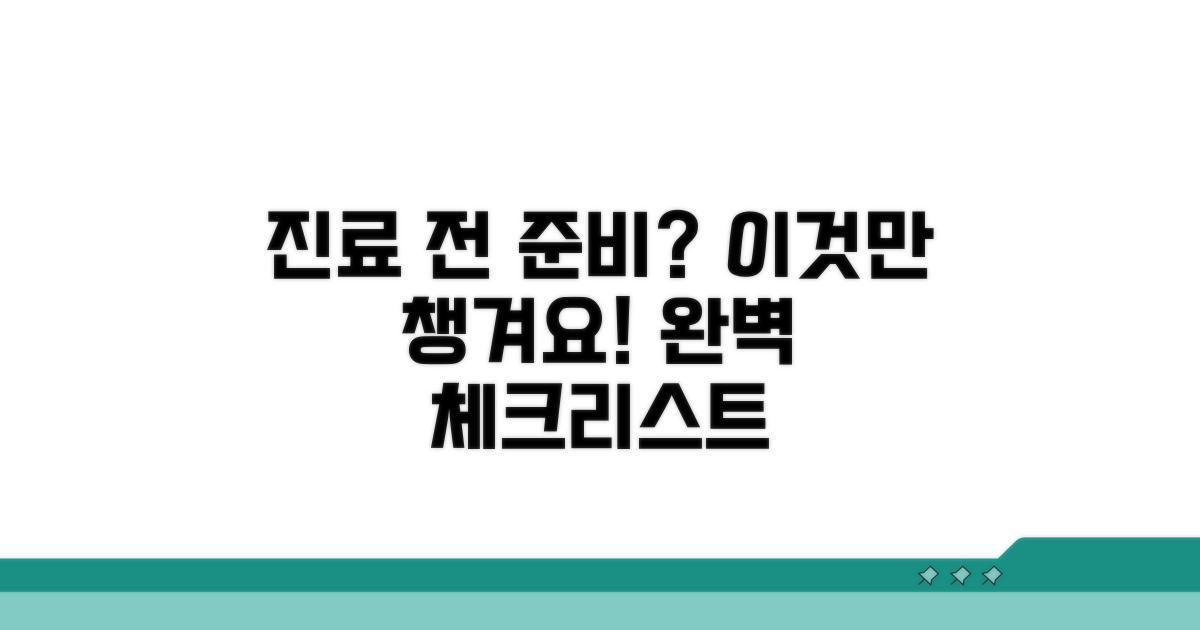 진료 전 준비사항 체크리스트
