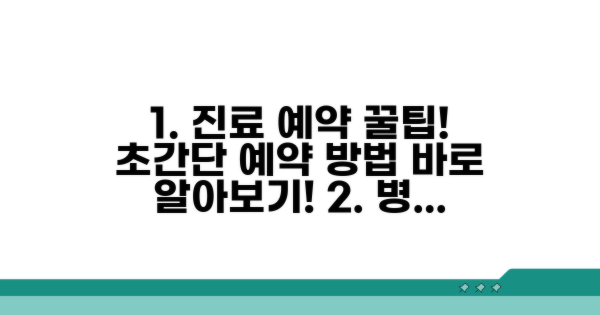 진료 예약 방법 상세 안내