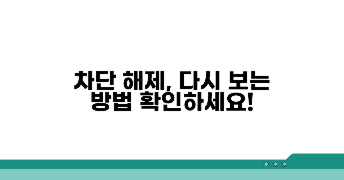 차단당했을 때 다시 보는 법
