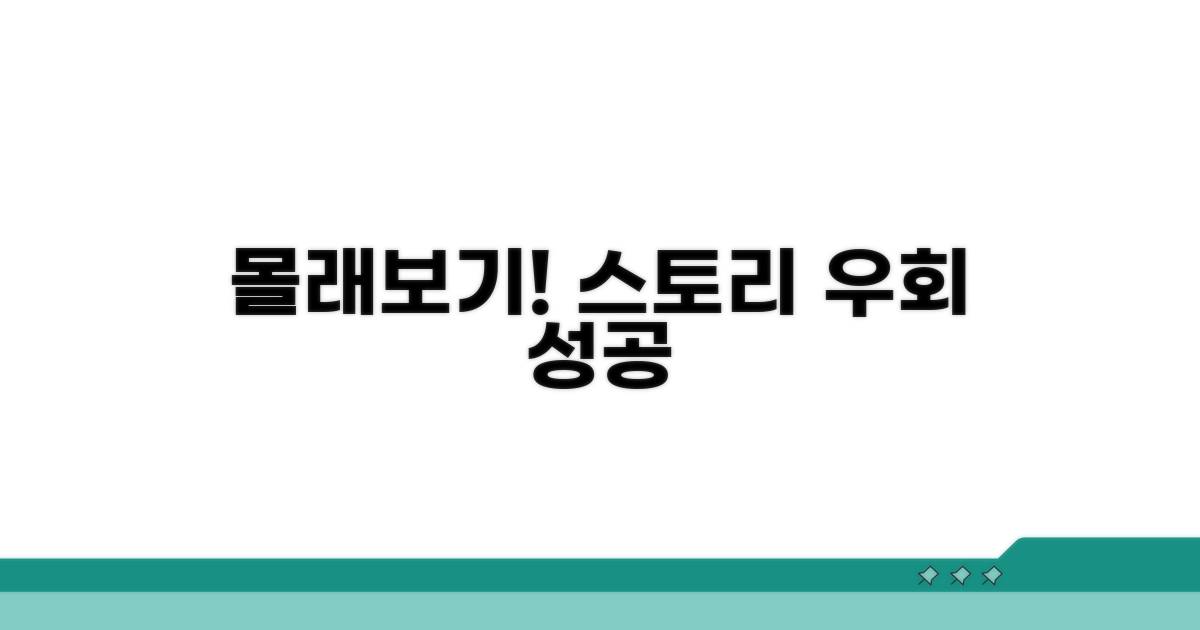 스토리 몰래보기 우회 방법