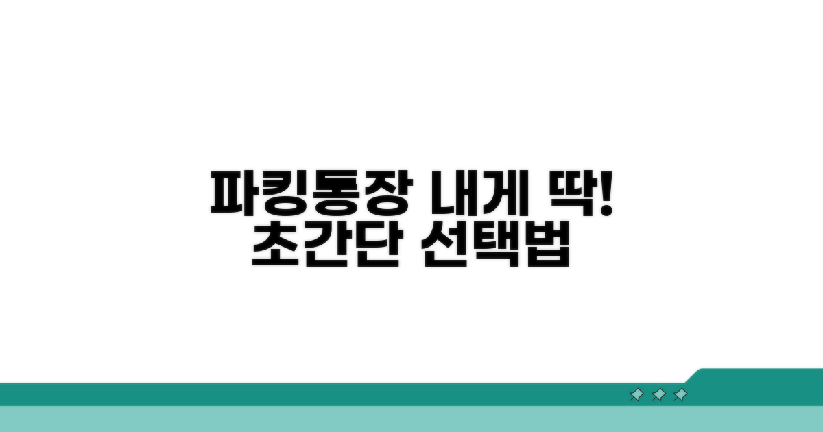 나에게 맞는 파킹통장 선택법
