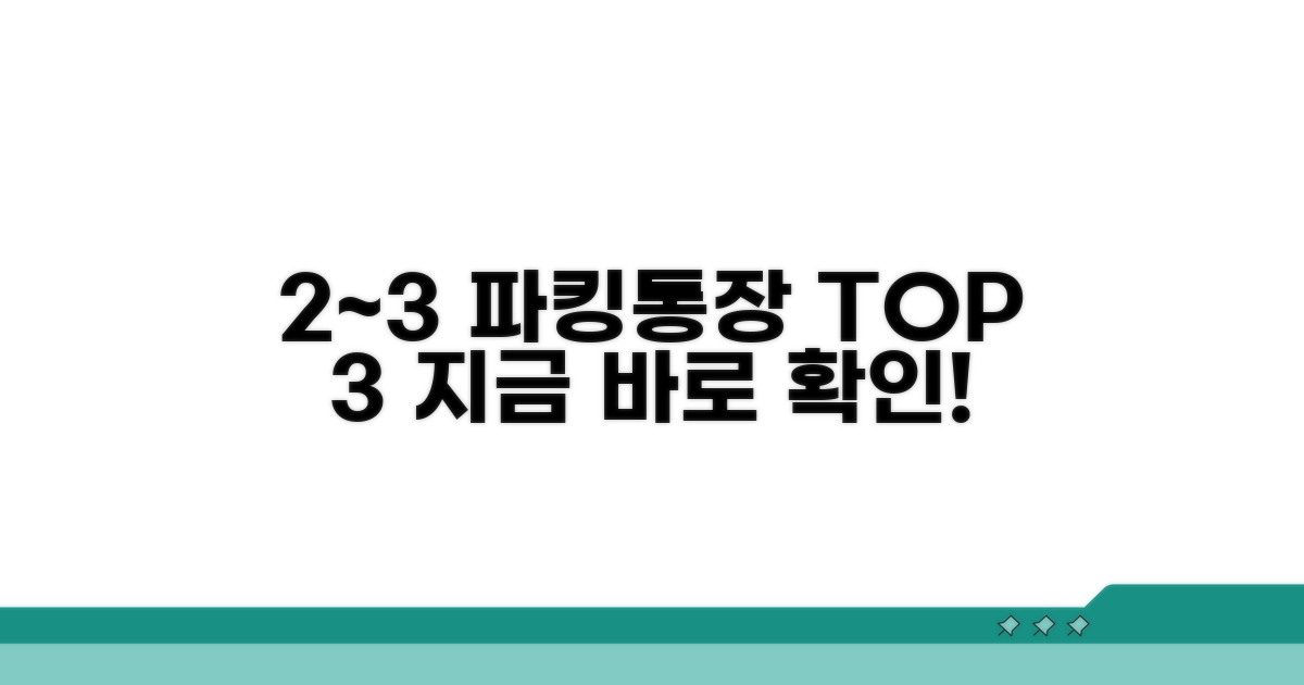 2~3% 파킹통장 추천 순위
